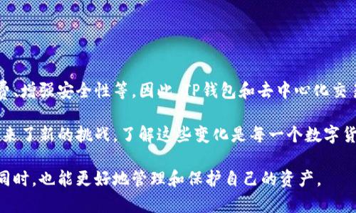 TP钱包（TokenPocket）是一个非常知名的数字货币钱包，它在加密货币的管理和交易中发挥着重要作用。然而，关于TP钱包的分类，许多人都存在疑惑——它属于非中心化交易所（DEX）吗？为了真正理解这一点，我们需要先了解TP钱包的功能以及它与中心化和非中心化交易所之间的区别。

TP钱包概述
TP钱包作为一款多链数字货币钱包，用户可以在其中存储和管理多种数字资产。它支持多种主流公链，如以太坊、波场（Tron）、EOS等，用户可以轻松切换链服务。TP钱包不仅提供基本的钱包功能，还集成了去中心化应用（dApp），用户可以在钱包内直接访问这些应用，进行交易和资产管理。

中心化交易所与非中心化交易所的区别
在深入TP钱包是否属于非中心化交易所之前，我们来梳理一下中心化交易所（CEX）与非中心化交易所的基本差异。中心化交易所是由第三方机构管理和运营的交易平台，如币安（Binance）、火币网（Huobi）等，用户需要将资产存入这些平台的账户，然后通过平台进行买卖交易。中心化交易所的优点是交易速度快、流动性强，但相应地，它也面临着安全风险和监管问题。

另一方面，非中心化交易所（DEX）是指不依赖于任何中心化中介机构，而是通过智能合约和区块链技术实现的交易平台。用户可以直接在去中心化网络上进行交易，所有交易都在用户钱包里完成，增强了隐私和安全性。虽然DEX的使用较为复杂，交易速度可能相对较慢，但它们提供了更高的安全性和去中心化特性。

TP钱包的交易功能
TP钱包本身并不是一个交易所，而是一个钱包工具，它可以存储和管理用户的数字资产。尽管如此，TP钱包支持用户通过去中心化交易平台（如Uniswap、PancakeSwap等）进行交易。在这些去中心化交易平台上，用户可以进行资产的兑换，而这个过程不需要将资金托管在任何中心化平台上。

结论：TP钱包的定位
综上所述，TP钱包并不直接属于非中心化交易所。它是一个多链数字货币钱包，尽管其提供了访问去中心化交易平台的能力，但其核心功能和设计目标是提供资产存储和管理服务。不过，TP钱包的确为用户提供了一种方便的方式，用于连接和交易不同的去中心化交易所。因此，在使用TP钱包时，用户需明确其用途，更好地管理自己的资产。同时，TP钱包帮助用户进行去中心化交易，是在数字资产管理中非常有价值的工具。

TP钱包与DEX的结合
TP钱包的设计不仅仅是为了存储资产，它也有助于提高去中心化交易的用户体验。通过集成多个交易平台，TP钱包让用户能够在一个地方完成多种交易操作，避免了频繁切换应用的麻烦。这种无缝连接的体验非常符合现代用户的需求，尤其是在加密货币市场快速变化的情况下，用户往往需要快速反应。

去中心化交易的优势
为何许多人选择去中心化交易所而非中心化交易所呢？首先，去中心化市场为用户提供了更高的资产控制权。在中心化交易所，资金被托管在平台上，一旦发生黑客攻击或平台倒闭，用户的资产可能面临风险。而在非中心化交易所，资产始终掌握在用户手中，只有在需要交易时才会短暂地进行转移。

其次，去中心化交易所通常具有更高的隐私保护。用户可以匿名进行交易，避免信息被泄露。在目前越来越注重隐私的环境中，这一点显得尤为重要。

未来的发展方向
随着区块链技术的不断发展，去中心化交易所的使用将愈加普遍，TP钱包这样的工具在其中的作用将愈加强大。开发者们也在不断探索改进用户体验的方法，包括提高交易速度、降低手续费、增强安全性等。因此，TP钱包和去中心化交易所的结合无疑会成为未来区块链领域的重要趋势，帮助更多的人群参与到加密货币的世界中。

在选择数字货币钱包时，TP钱包凭借其多功能性被越来越多的用户认可。然而，用户在进行交易时仍需了解相关的风险，合理管理自己的资产。去中心化交易的发展给我们带来了便利，也带来了新的挑战，了解这些变化是每一个数字货币用户必须直面的课题。

总而言之，TP钱包作为一个数字资产管理工具，虽然本身不属于非中心化交易所，但却为用户提供了连接去中心化交易平台的便捷方式。这种连接，使得用户在享受去中心化交易的好处的同时，也能更好地管理和保护自己的资产。