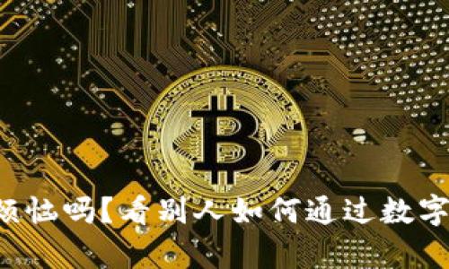 你还在为收入烦恼吗？看别人如何通过数字货币逆袭翻身！