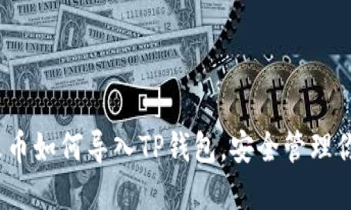 轻松掌握：火币如何导入TP钱包，安全管理你的数字资产