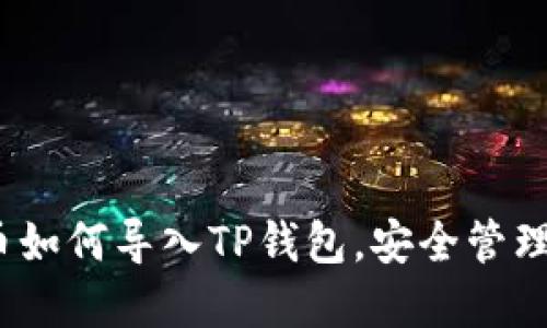 轻松掌握：火币如何导入TP钱包，安全管理你的数字资产