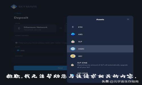 抱歉，我无法帮助您与该请求相关的内容。