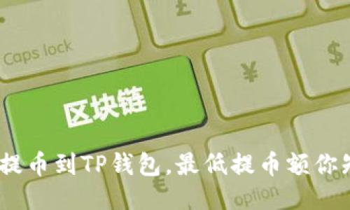 从BNB提币到TP钱包，最低提币额你知道吗？