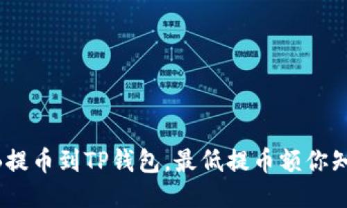 从BNB提币到TP钱包，最低提币额你知道吗？