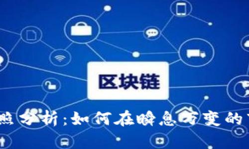 数字货币牌照分析：如何在瞬息万变的市场中立足？