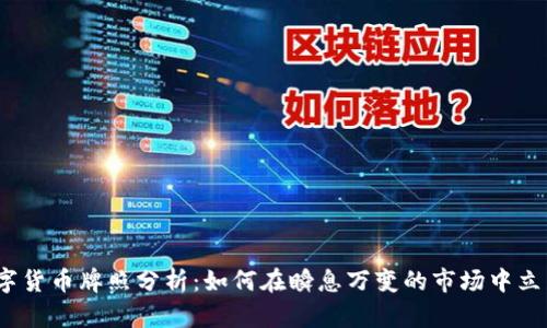 数字货币牌照分析：如何在瞬息万变的市场中立足？