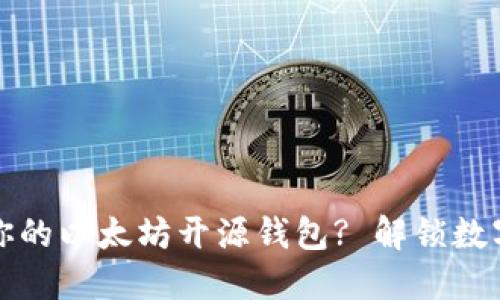 如何选择最适合你的以太坊开源钱包? 解锁数字资产的无限可能