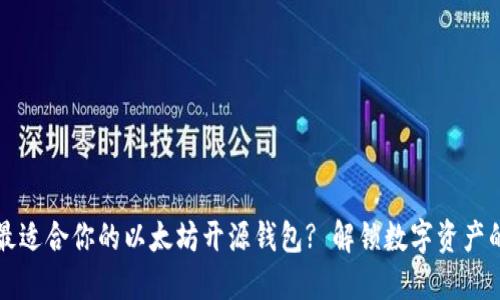 如何选择最适合你的以太坊开源钱包? 解锁数字资产的无限可能