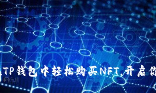 深入了解：如何在TP钱包中轻松购买NFT，开启你的数字艺术之旅
