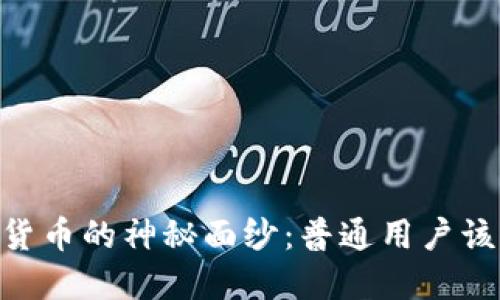 揭开DCEP数字货币的神秘面纱：普通用户该如何轻松下载？