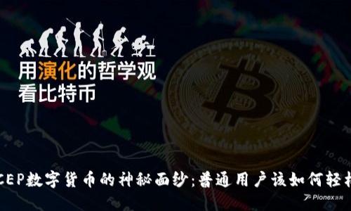 揭开DCEP数字货币的神秘面纱：普通用户该如何轻松下载？