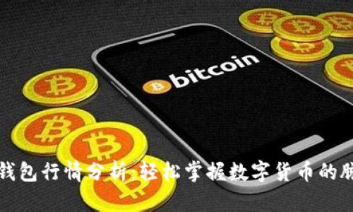 TP钱包行情分析：轻松掌握数字货币的脉搏