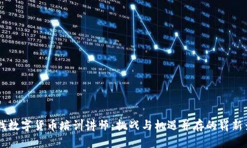 寻找数字货币培训讲师：挑战与机遇并存的崭新舞台