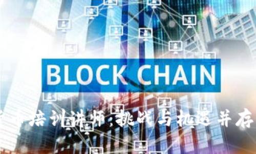 寻找数字货币培训讲师：挑战与机遇并存的崭新舞台