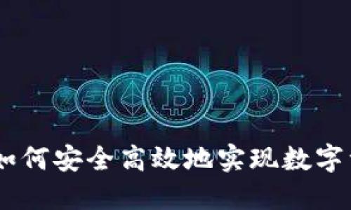 : 探索TP钱包：如何安全高效地实现数字资产交易与变现