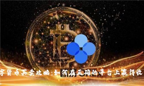 数字货币买卖攻略：如何在正确的平台上赢得收益？