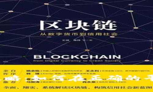 数字货币买卖攻略：如何在正确的平台上赢得收益？