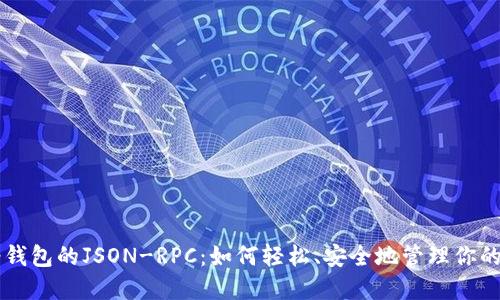 以太坊轻钱包的JSON-RPC：如何轻松、安全地管理你的数字资产