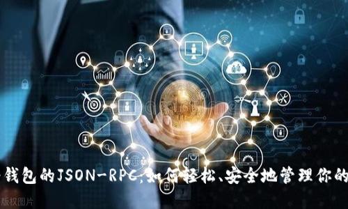 以太坊轻钱包的JSON-RPC：如何轻松、安全地管理你的数字资产