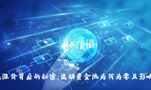 TP钱包涨价背后的秘密：流动资金池为何为零且影响深远？