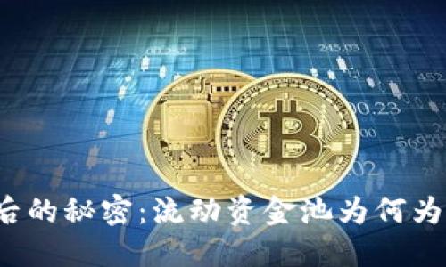 TP钱包涨价背后的秘密：流动资金池为何为零且影响深远？