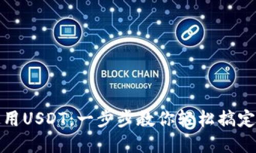 TP钱包如何使用USDT：一步步教你轻松搞定数字资产管理