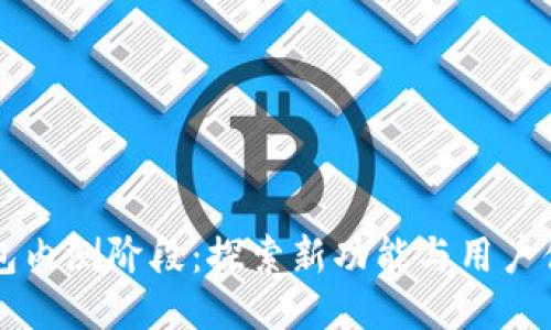 以太坊钱包内测阶段：探索新功能与用户体验的未来