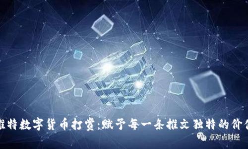 推特数字货币打赏：赋予每一条推文独特的价值