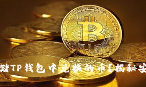 如何安全存储TP钱包中兑换的币？揭秘安全操作技巧