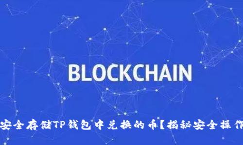 如何安全存储TP钱包中兑换的币？揭秘安全操作技巧