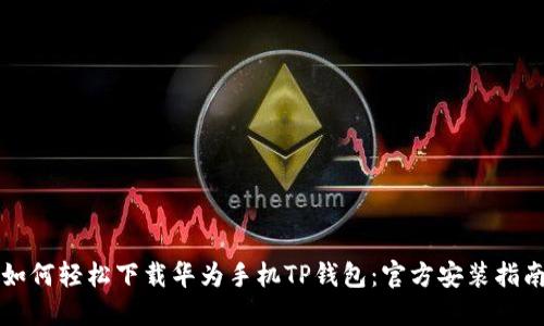 如何轻松下载华为手机TP钱包：官方安装指南