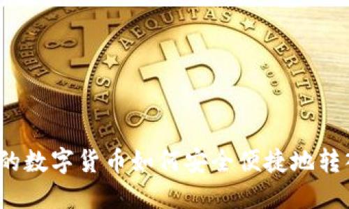 TP钱包中的数字货币如何安全便捷地转入银行卡？