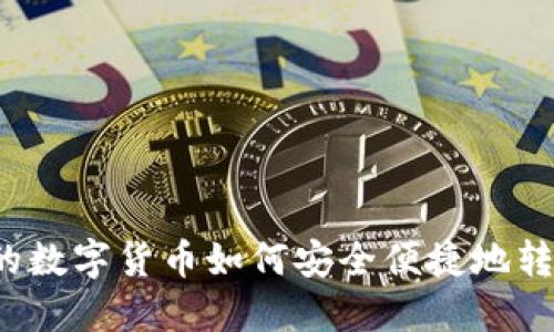 TP钱包中的数字货币如何安全便捷地转入银行卡？