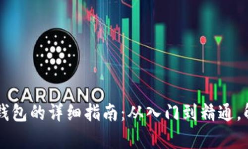 申请海外数字货币钱包的详细指南：从入门到精通，解开数字资产的秘密