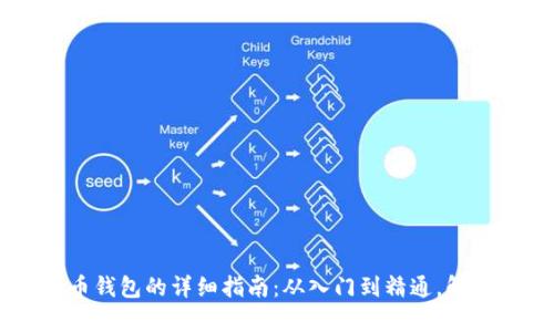 申请海外数字货币钱包的详细指南：从入门到精通，解开数字资产的秘密