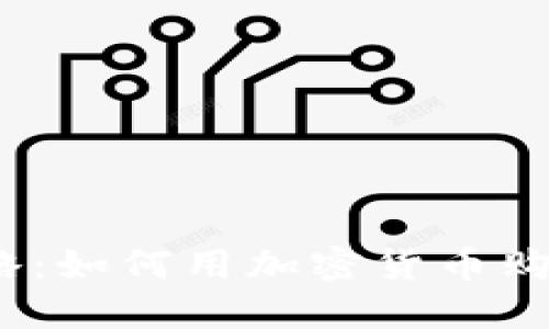 数字货币购物攻略：如何用加密货币购买你心仪的商品？