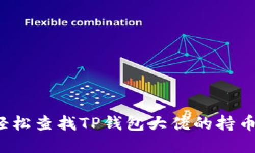 如何轻松查找TP钱包大佬的持币地址？