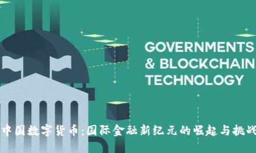中国数字货币：国际金融新纪元的崛起与挑战