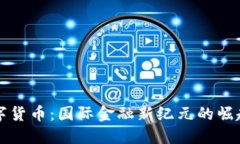 中国数字货币：国际金融新纪元的崛起与挑战