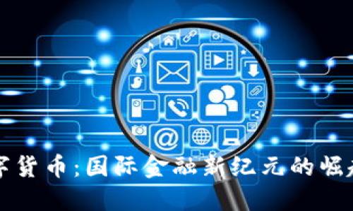 中国数字货币：国际金融新纪元的崛起与挑战