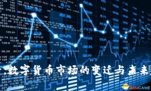 疫情过后，数字货币市场的变迁与未来趋势分析