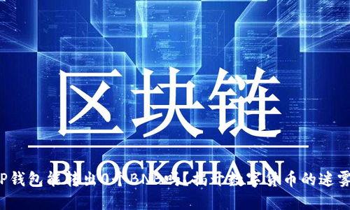 TP钱包能转出0个BNB吗？揭开数字货币的迷雾！