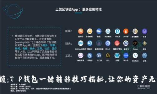 轻松掌握：T P钱包一键转移技巧揭秘，让你的资产无缝移动！