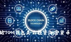 为什么以太坊TOM钱包是你投资加密货币的最佳选