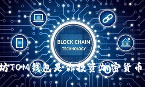 为什么以太坊TOM钱包是你投资加密货币的最佳选择？