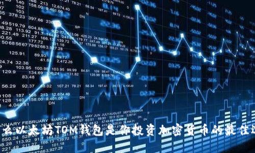 为什么以太坊TOM钱包是你投资加密货币的最佳选择？