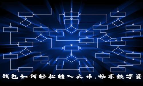 揭秘TP钱包如何轻松转入火币，畅享数字资产之旅