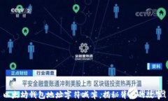 以太坊钱包地址字符减半，揭秘背后的故事！