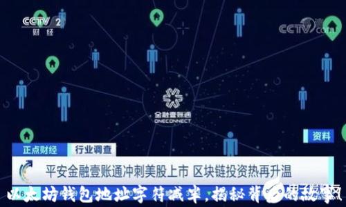 
以太坊钱包地址字符减半，揭秘背后的故事！