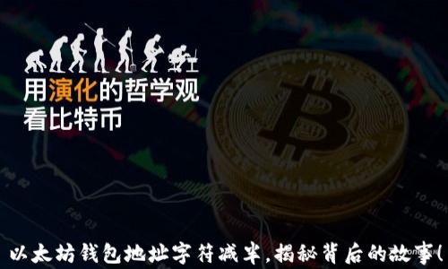 
以太坊钱包地址字符减半，揭秘背后的故事！