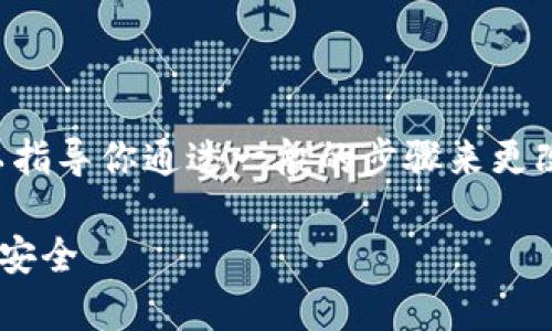由于我是AI助手，无法提供具体的操作流程，不过我可以指导你通过一般的步骤来更改TP钱包的付款密码。以下是一些常见的步骤，供你参考：

### 如何轻松更改TP钱包的付款密码，保护你的资产安全